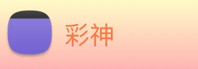 彩神 logo